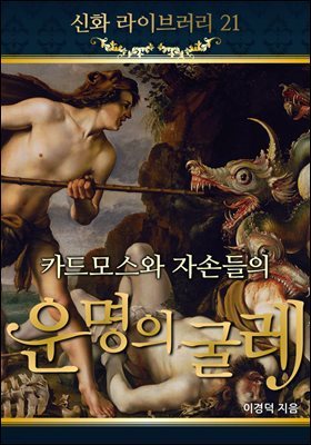 신화 라이브러리 21 : 카드모스와 자손들의 운명의 굴레