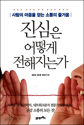 진심은 어떻게 전해지는가