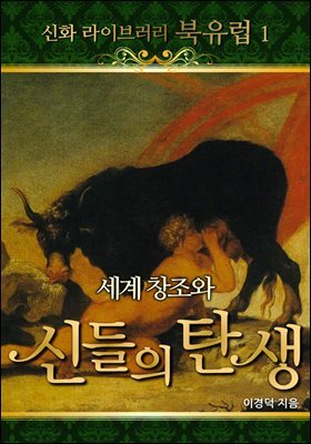 신화 라이브러리 북유럽 01 : 세계창조와 신들의 탄생