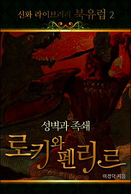 신화 라이브러리 북유럽 02