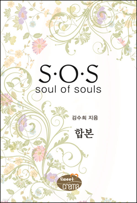 [세트] S.O.S (전2권)(완결)