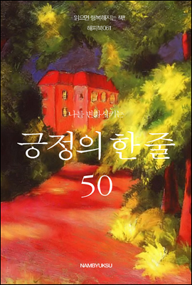 나를 변화시키는 긍정의 한 줄 50