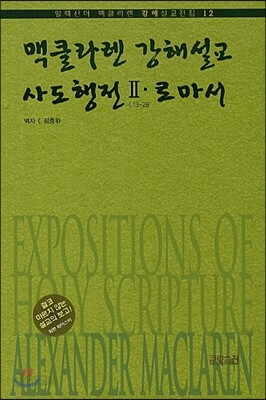 맥클라렌 강해설교 사도행전 2 로마서