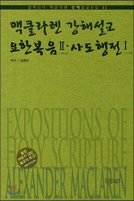 맥클라렌 강해설교 요한복음 2 사도행전 1