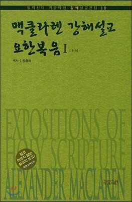 맥클라렌 강해설교 요한복음 1