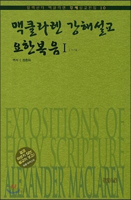 맥클라렌 강해설교 요한복음 1