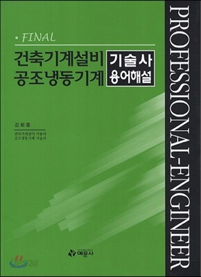 FINAL 건축기계설비 공조냉동기계 기술사 용어해설