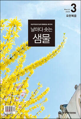 날마다 솟는 샘물 (월간) : 3월 [2020]