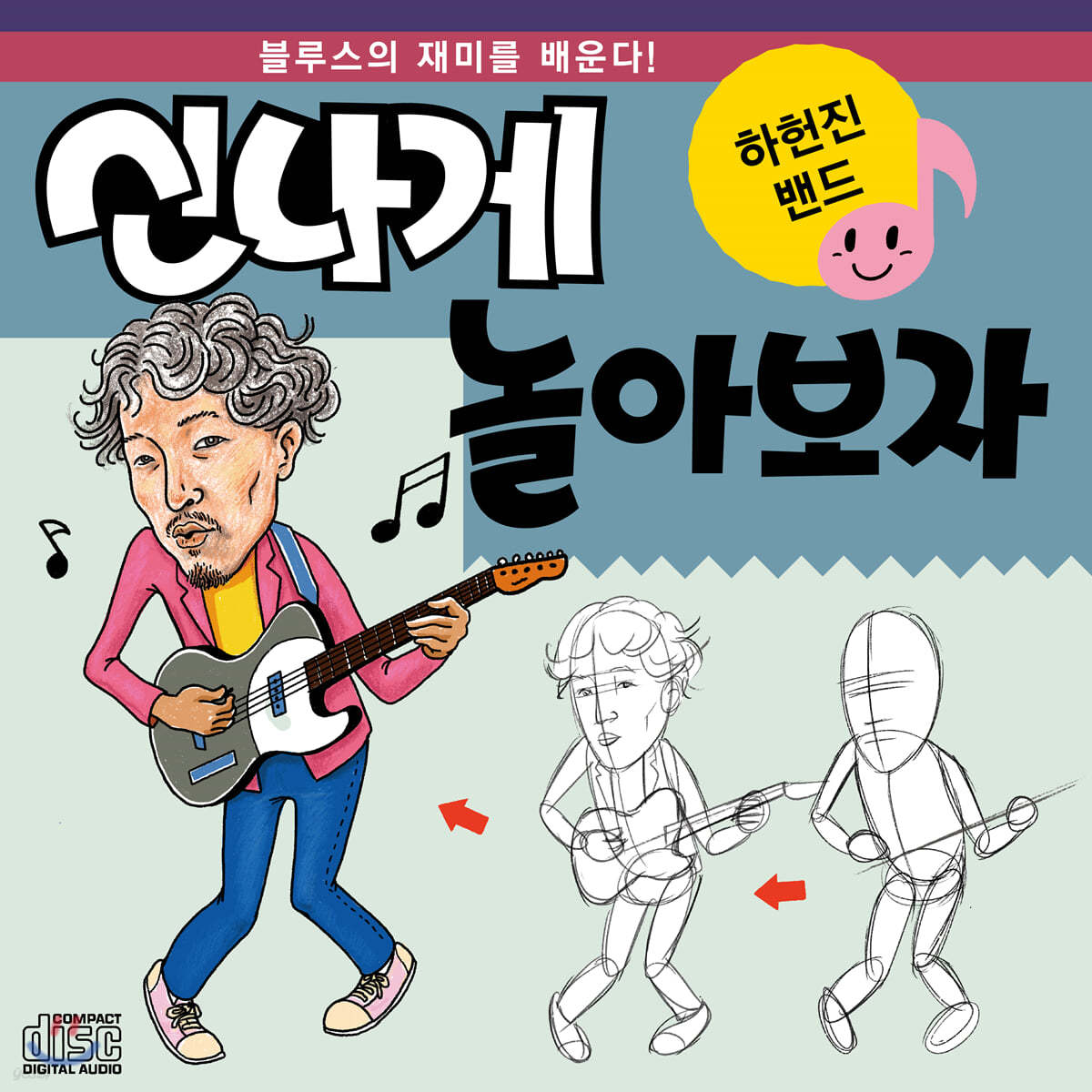 하헌진 밴드 - 신나게 놀아보자