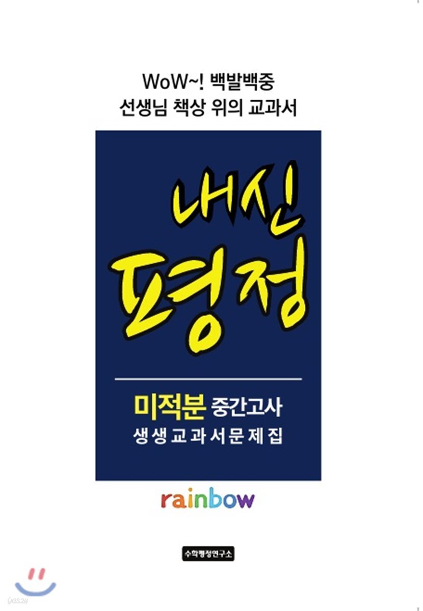 내신평정 Rainbow 미적분 중간고사 생생교과서 문제집 학생용