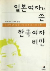 일본여자가 쓴 한국여자 비판 (단편)