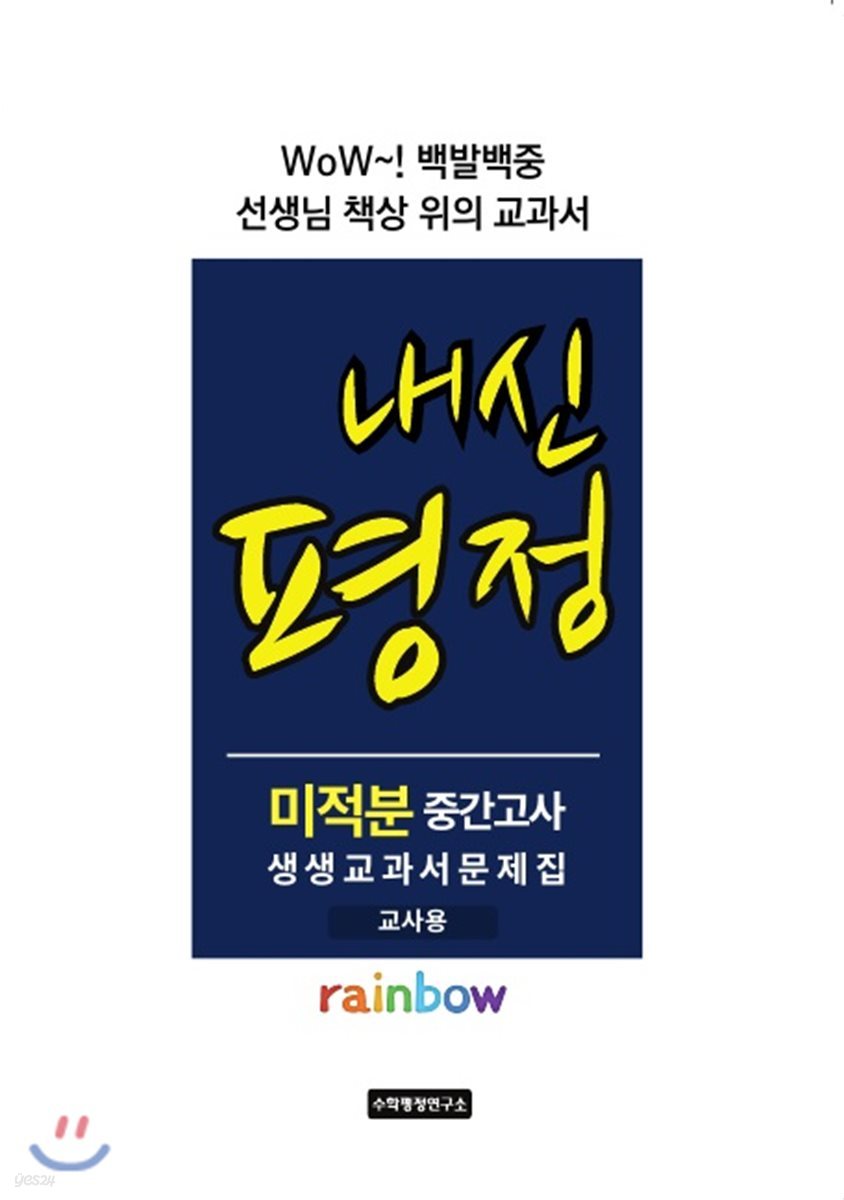 내신평정 Rainbow 미적분 중간고사 생생교과서 문제집 교사용