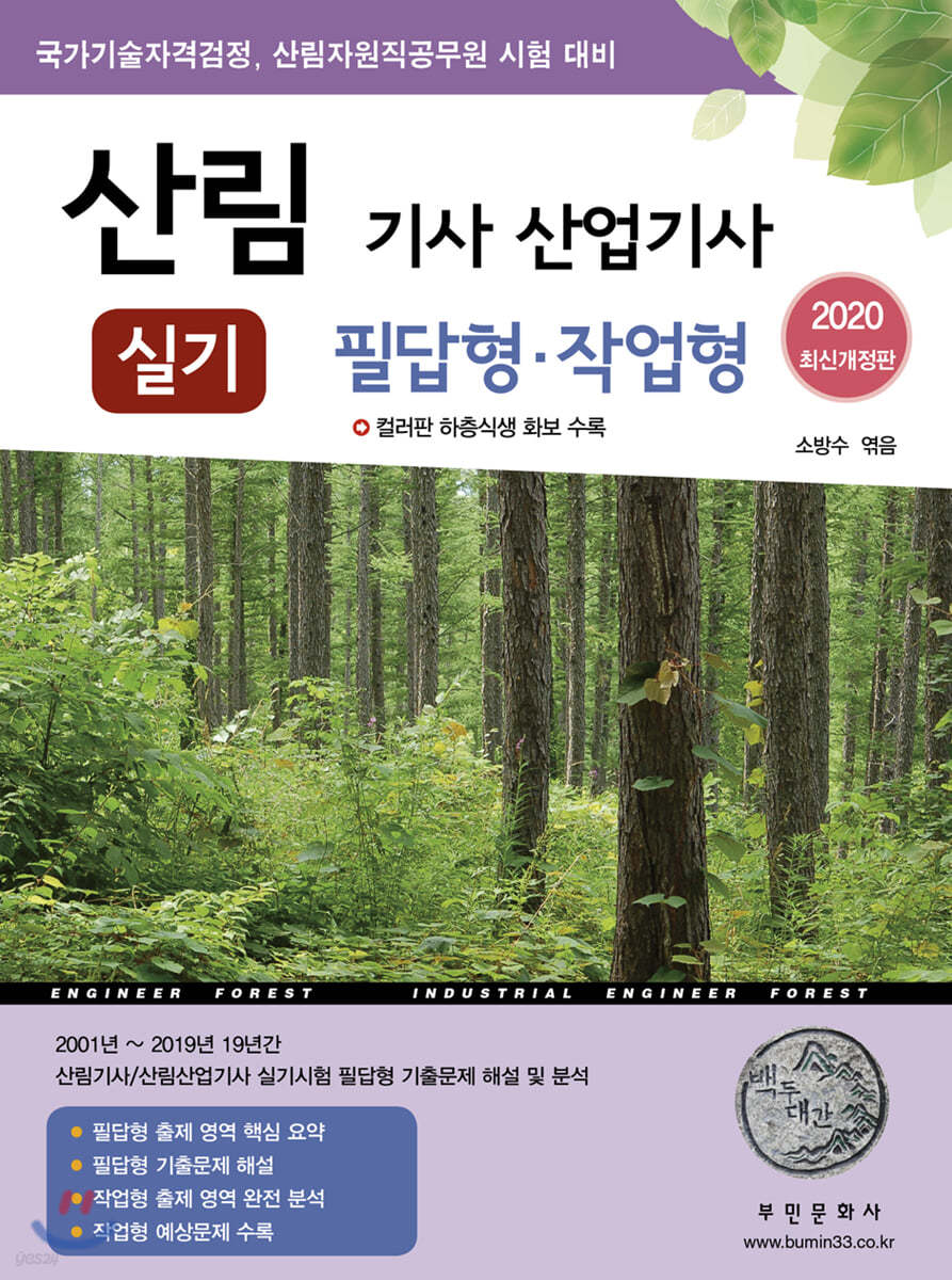 2020 산림 기사 산업기사 실기 필답형·작업형