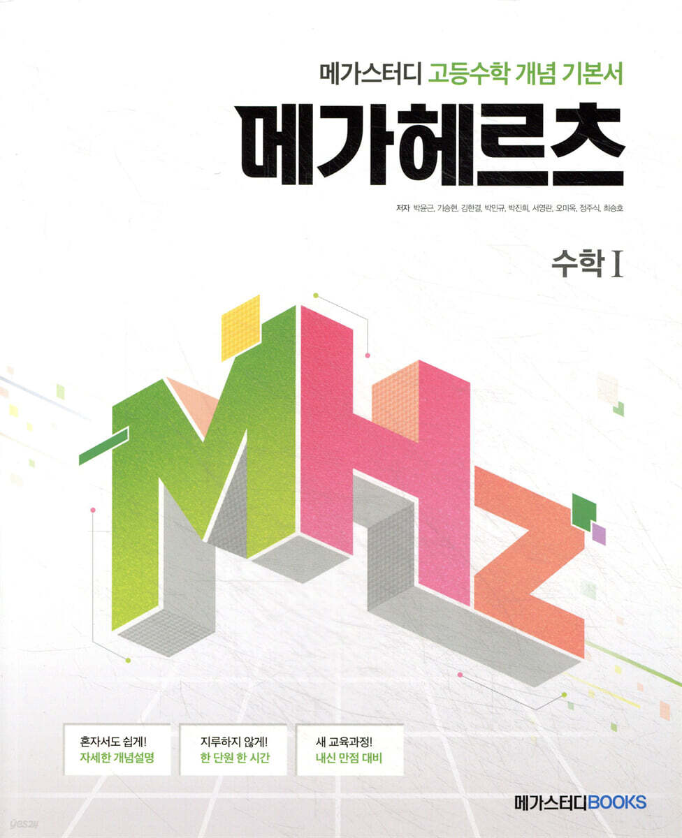 메가스터디 고등수학 개념 기본서 메가헤르츠(Mhz) 수학1 2019 판본 표지