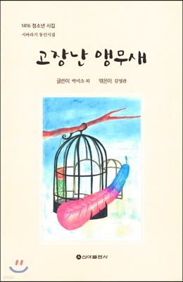 고장난 앵무새