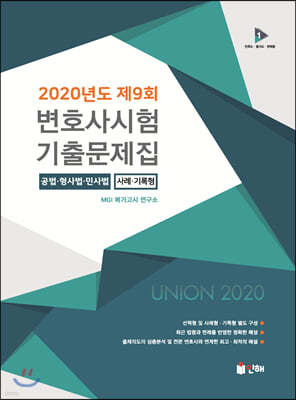 2020 UNION 2020년도 제9회 변호사시험 기출문제집 (사례·기록형)