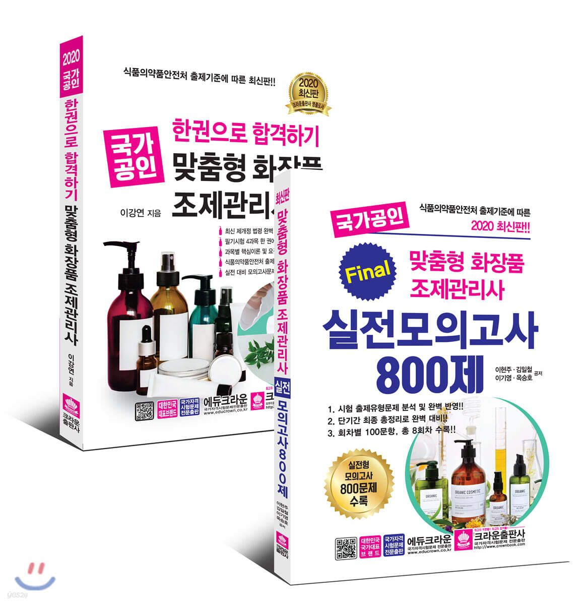 2020 한권으로 합격하기 국가공인 맞춤형 화장품 조제관리사 + 파이널 실전모의고사 800제 세트