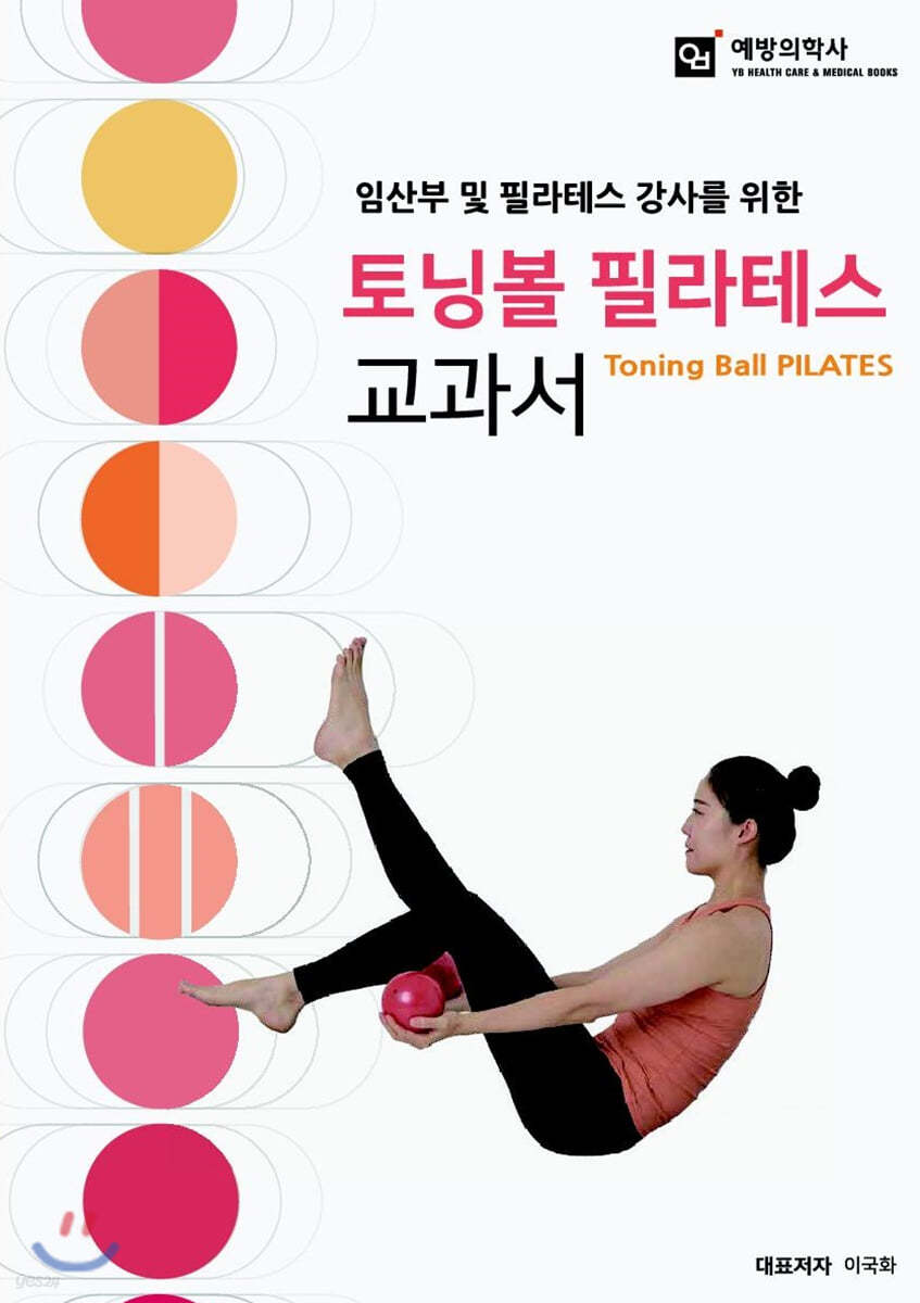 임산부 및 필라테스 강사를 위한 토닝볼 필라테스 교과서