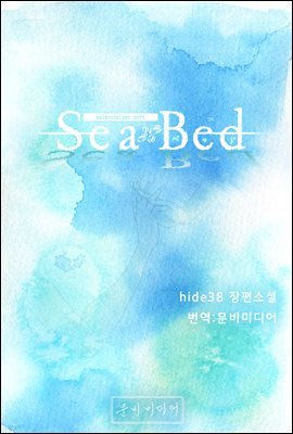 [세트] [GL] SeaBed (총4권/완결)