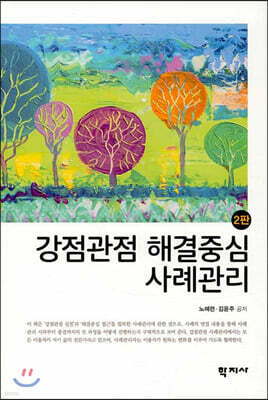 강점관점 해결중심 사례관리 표지