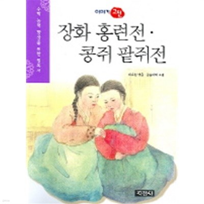 장화홍련전. 콩쥐 팥쥐전