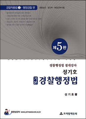 성기호 기본 경찰행정법