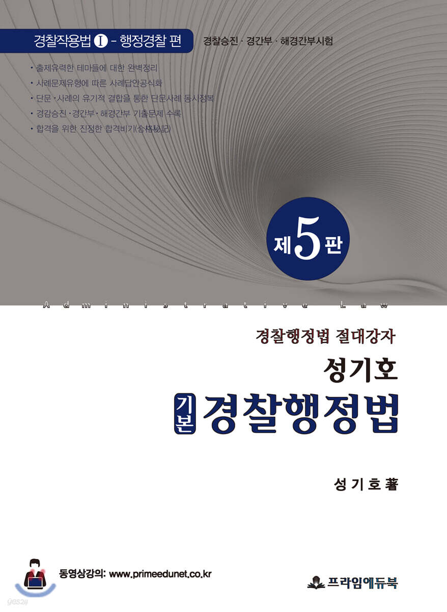 성기호 기본 경찰행정법