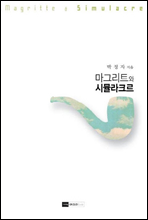 마그리트와 시뮬라크르