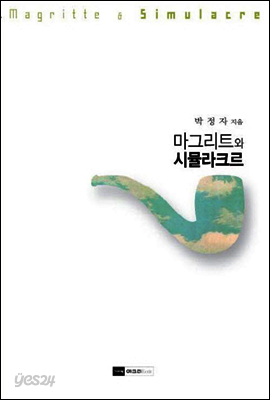 마그리트와 시뮬라크르