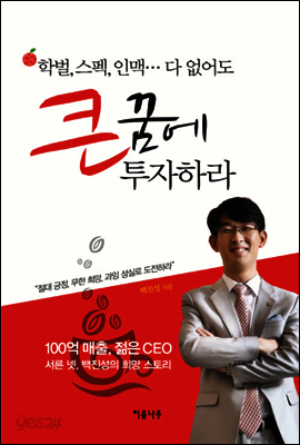 큰 꿈에 투자하라