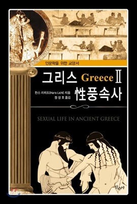 그리스 성 풍속사 2