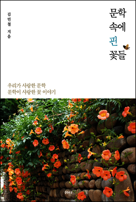 문학 속에 핀 꽃들 (체험판)