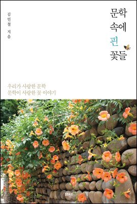 문학 속에 핀 꽃들