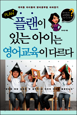 플랜이 있는 아이는 영어교육이 다르다