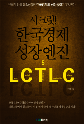 시크릿! 한국경제 성장엔진 5