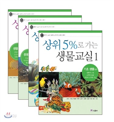 상위 5%로 가는 생물교실 1~4 세트