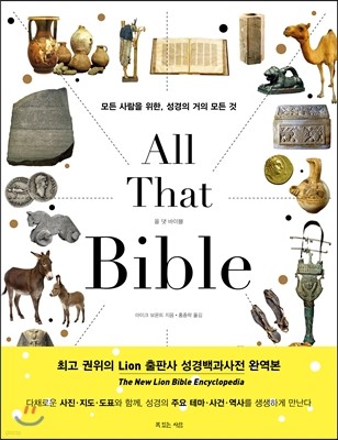 올 댓 바이블 All That Bible