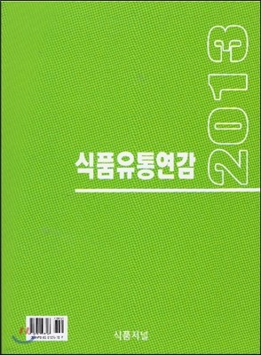 2013 식품유통연감