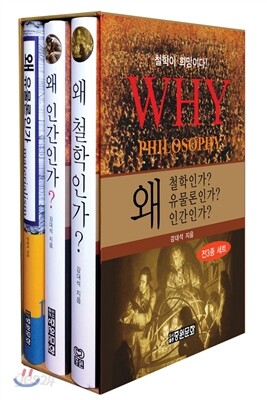 왜 철학인가, 왜 인간인가, 왜 유물론인가 세트
