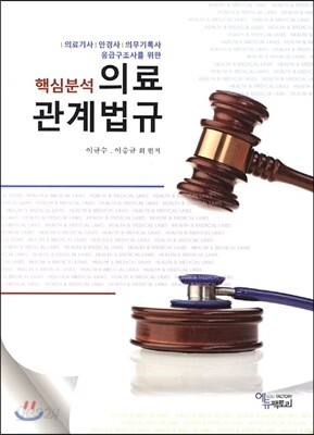 핵심분석 의료관계법규