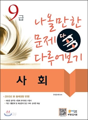 9급 나올만한 문제 다 다루어보기 사회