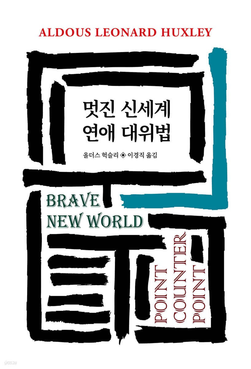멋진 신세계/연애대위법