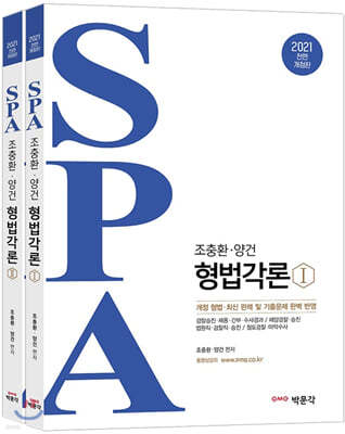 2021 조충환·양건 SPA 형법각론 세트