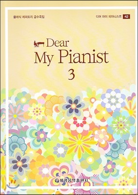 Dear My Pianist 디어 마이 피아니스트 3권