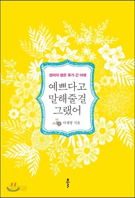 예쁘다고 말해줄 걸 그랬어