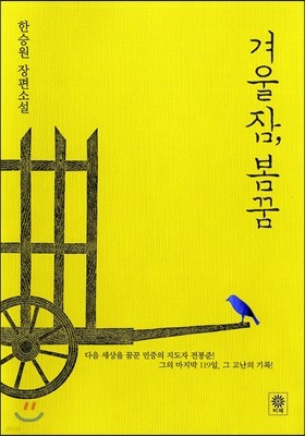 겨울잠, 봄꿈