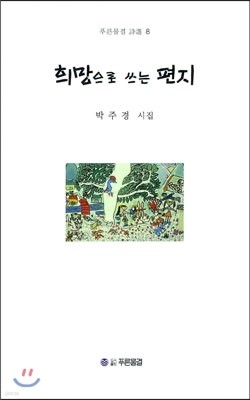 희망으로 쓰는 편지