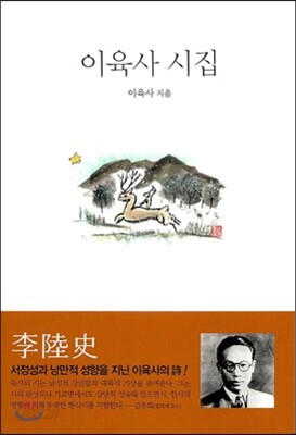 이육사 시집