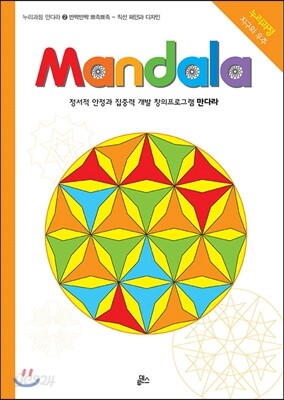 만다라 Mandala 2 반짝반짝 뾰족뾰족