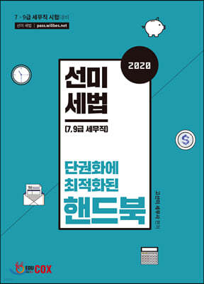 2020 선미세법 핸드북